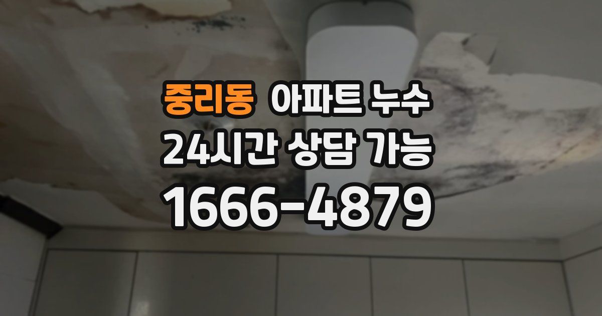 중리동 아파트 누수