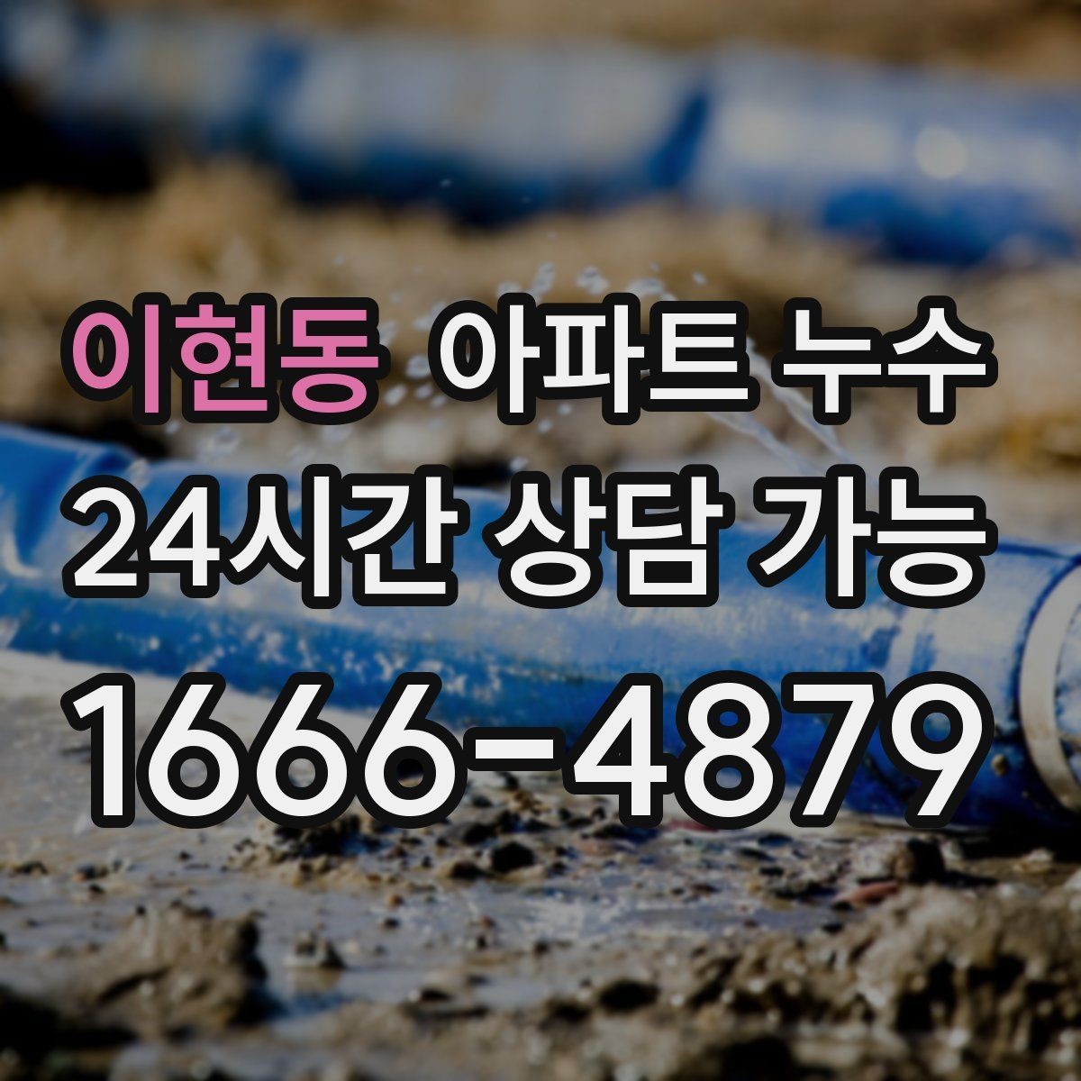 이현동 아파트 누수 싱크대 아래 젖음이 계속될 때