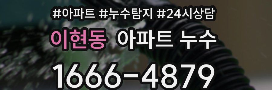 이현동 누수탐지