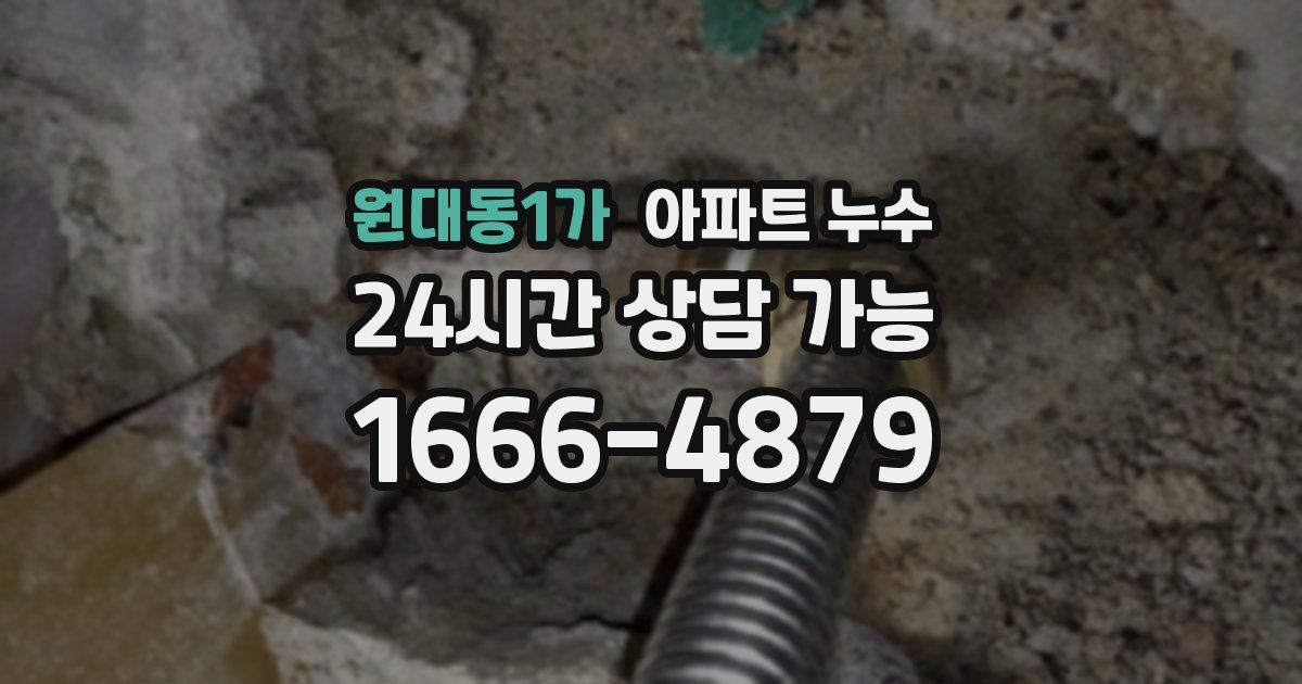 원대동1가 아파트 누수