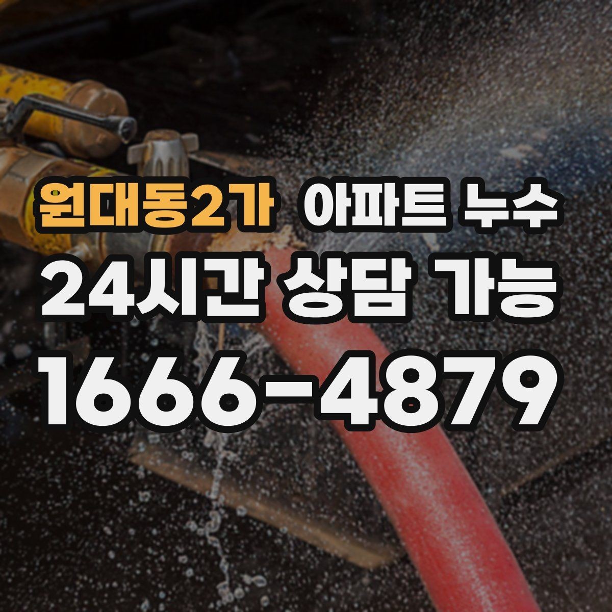 원대동2가 아파트 누수 갈색 얼룩이 진해질 때 초기 대응