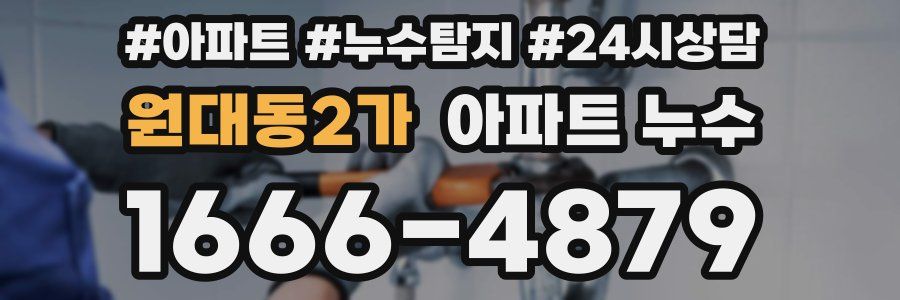 원대동2가 누수탐지