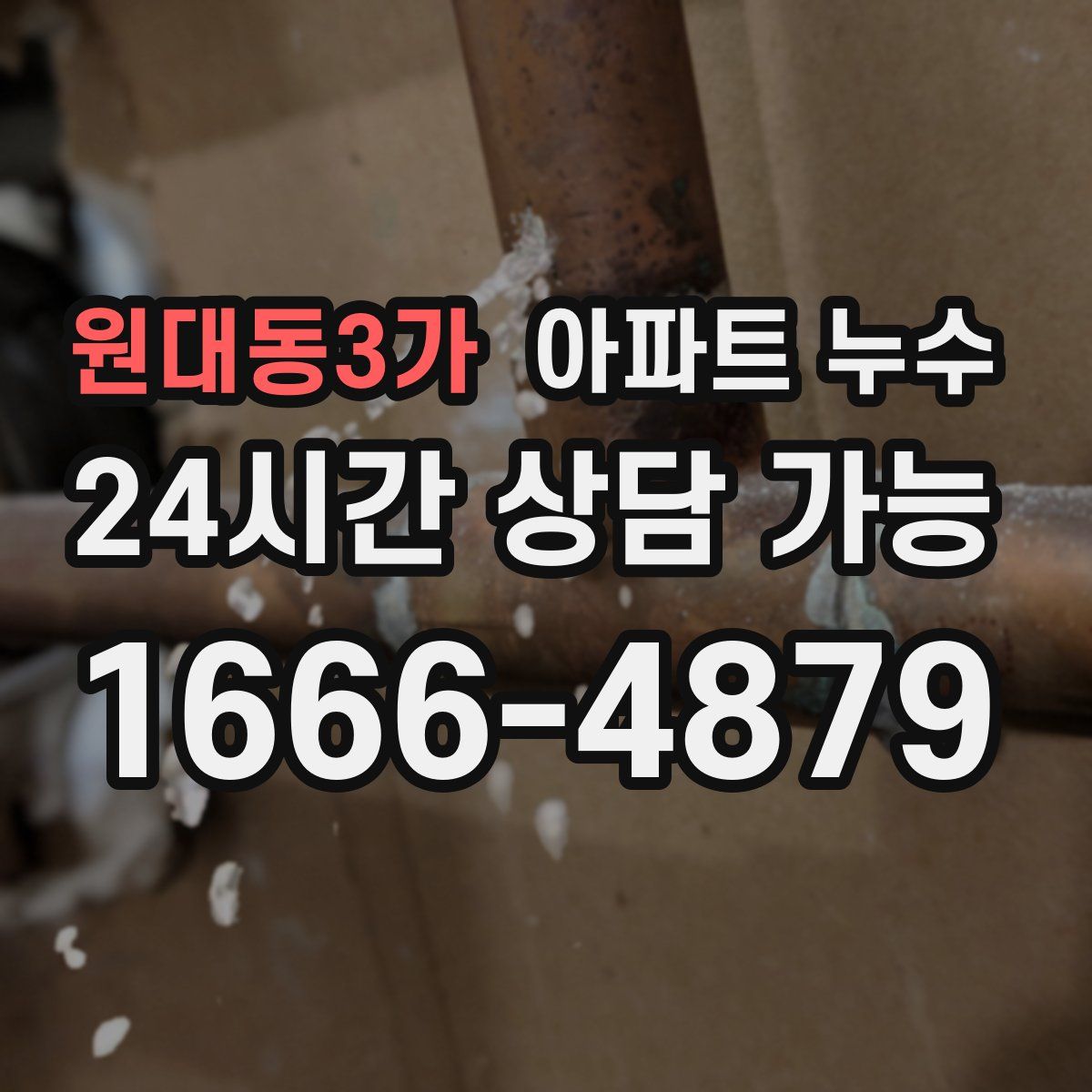 원대동3가 아파트 누수탐지