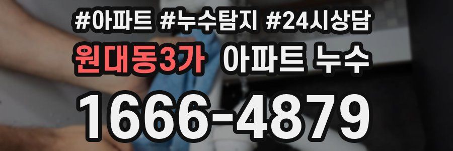 원대동3가 누수탐지