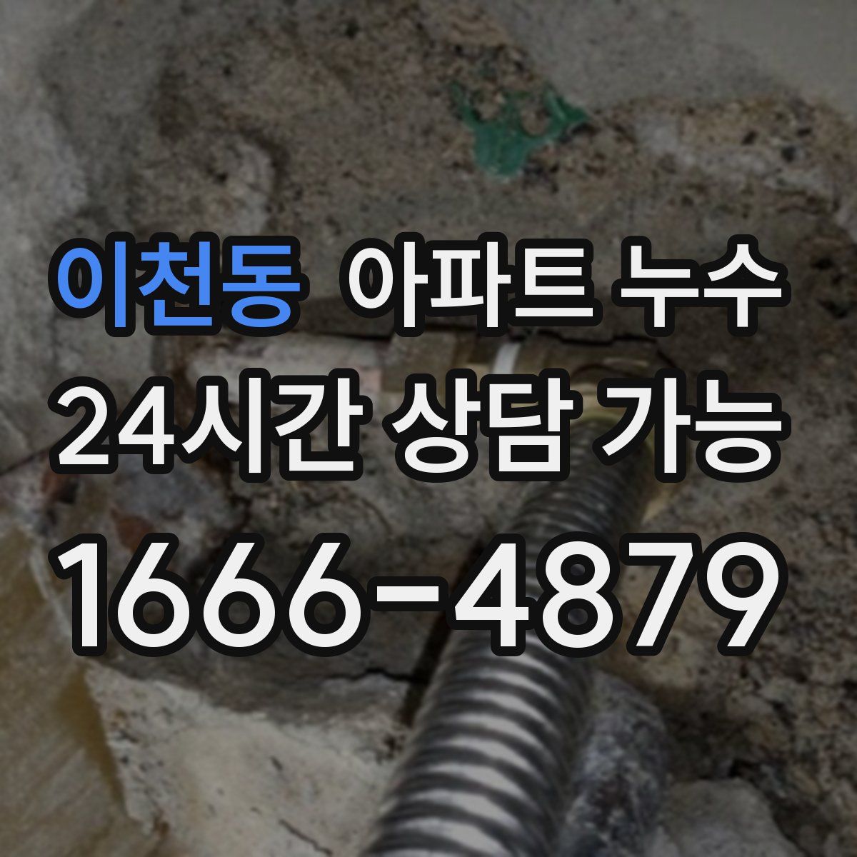 이천동 아파트 누수탐지