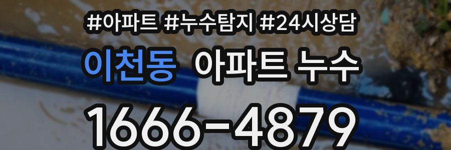 이천동 누수탐지