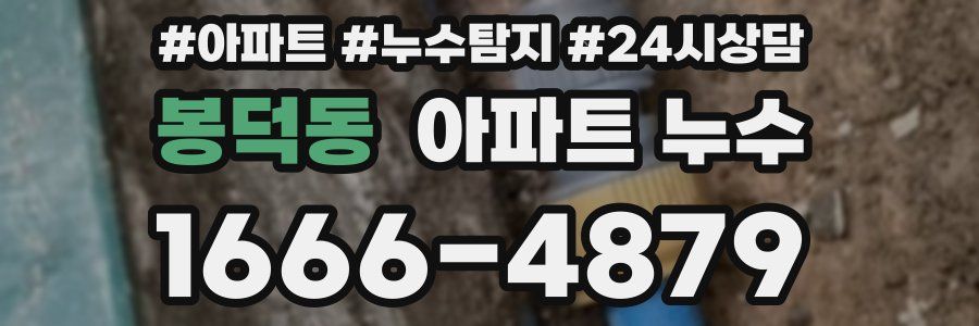 봉덕동 누수탐지