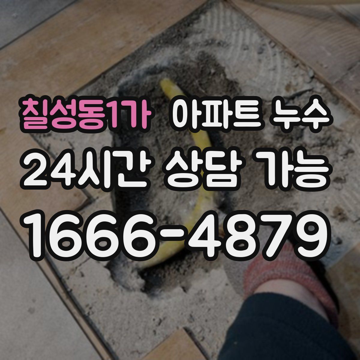 칠성동1가 아파트 누수탐지