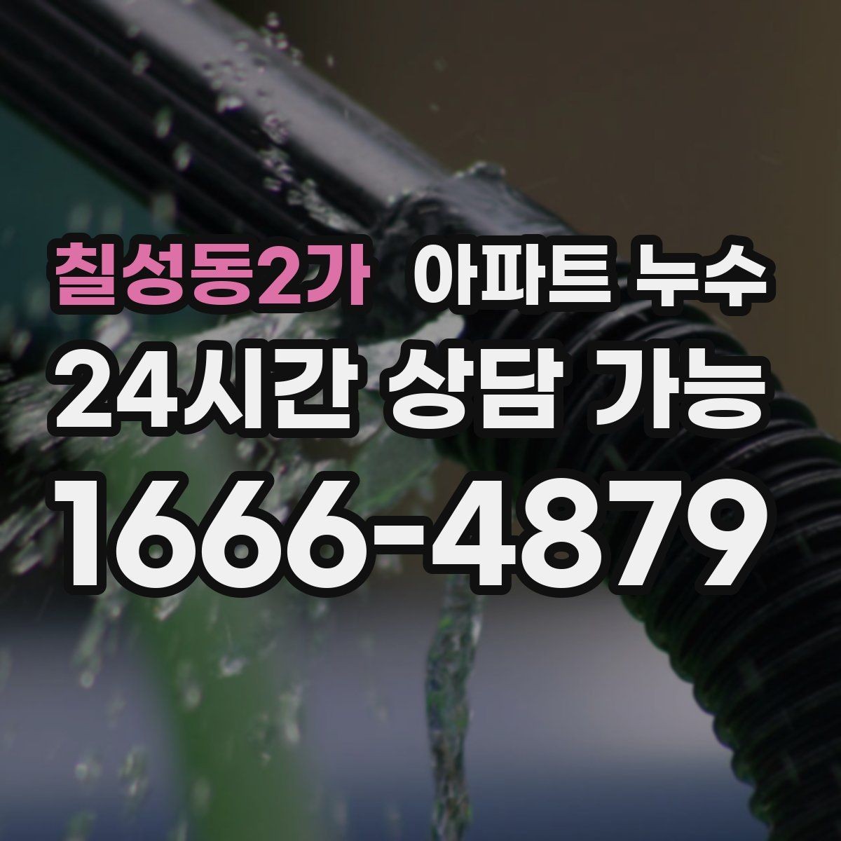 칠성동2가 아파트 누수 증상과 시점으로 원인 범위 좁히기