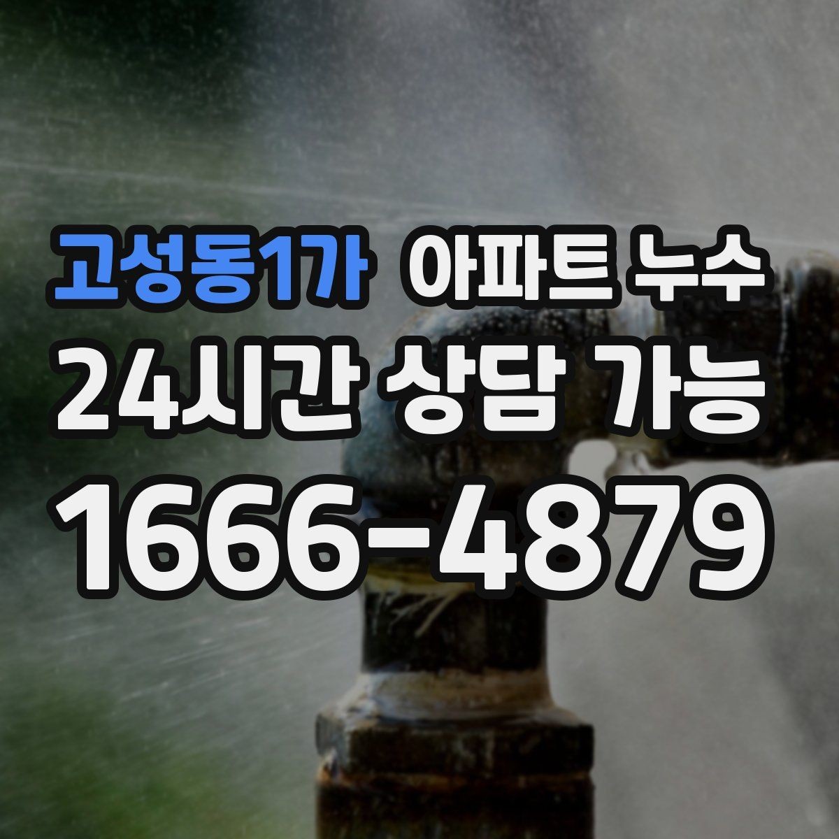 고성동1가 아파트 누수 창가 습기 보이면 피해 최소화부터 정리