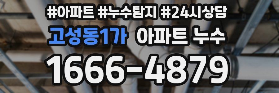 고성동1가 누수탐지