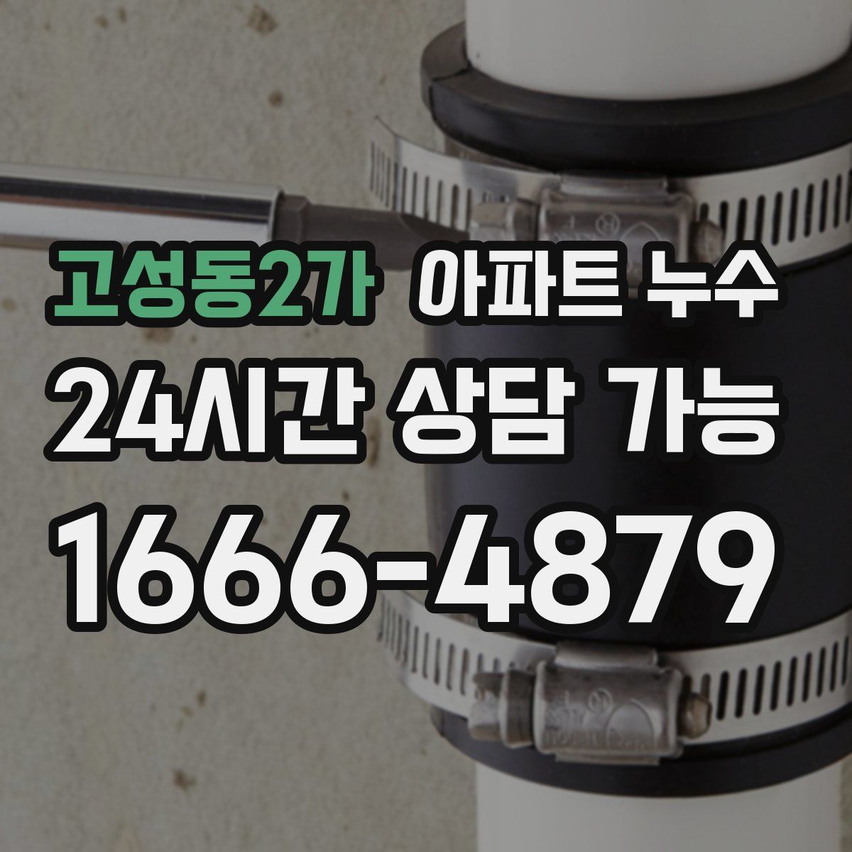 고성동2가 아파트 누수탐지