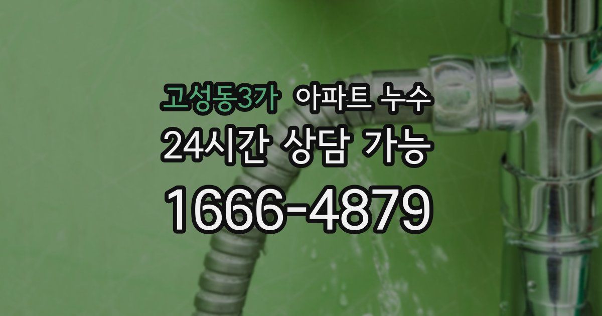 고성동3가 아파트 누수