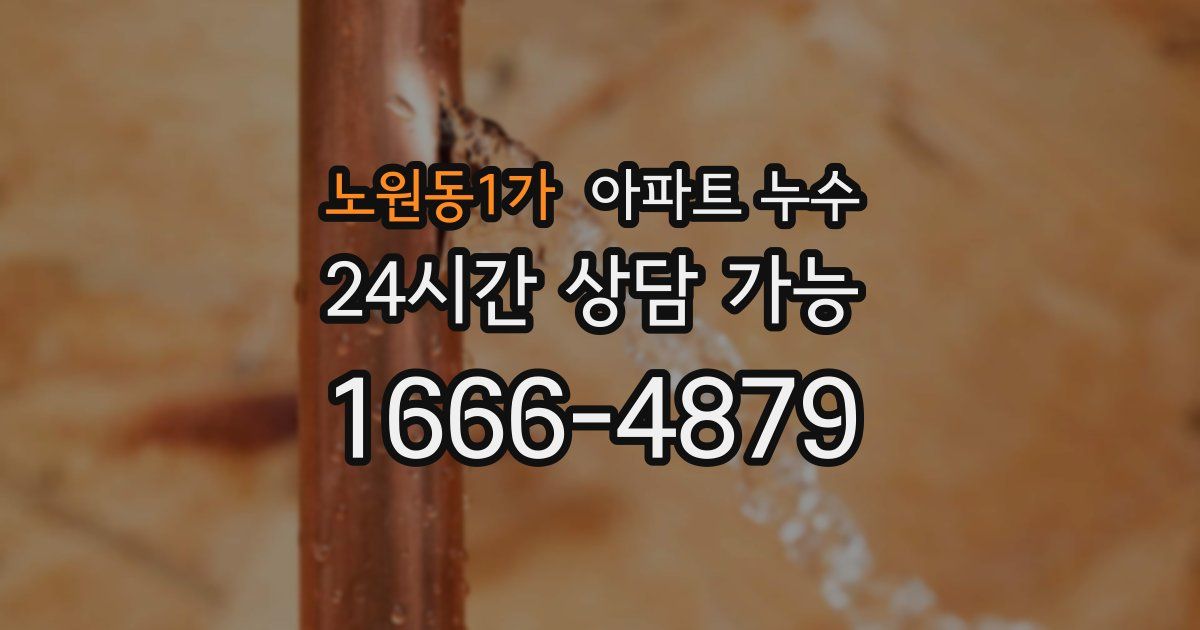 노원동1가 아파트 누수