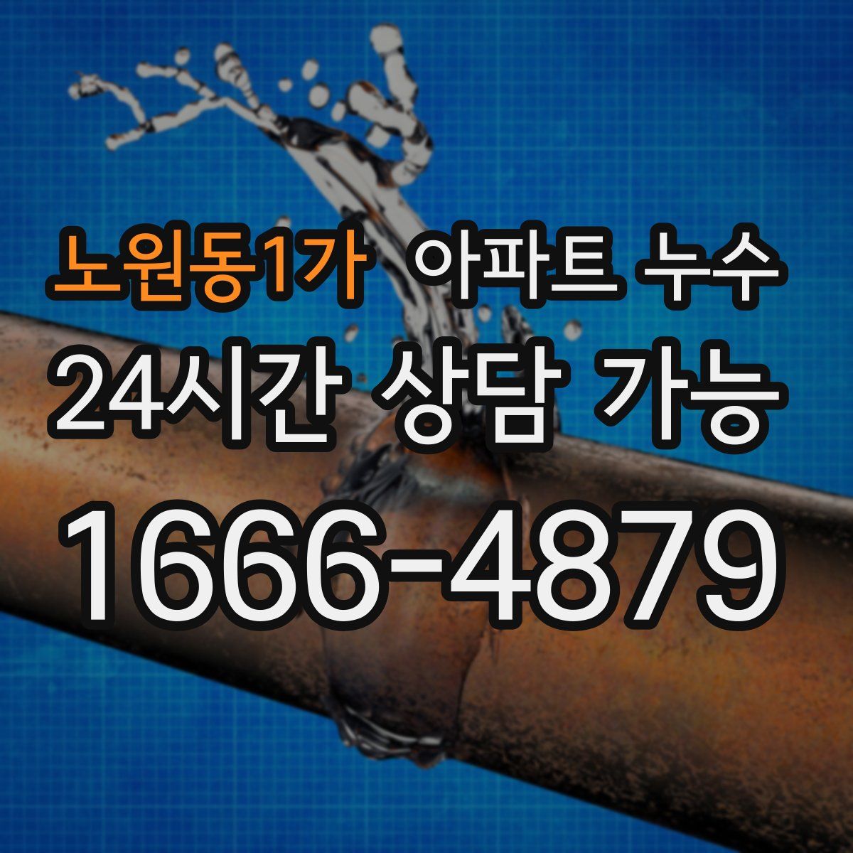 노원동1가 아파트 누수탐지