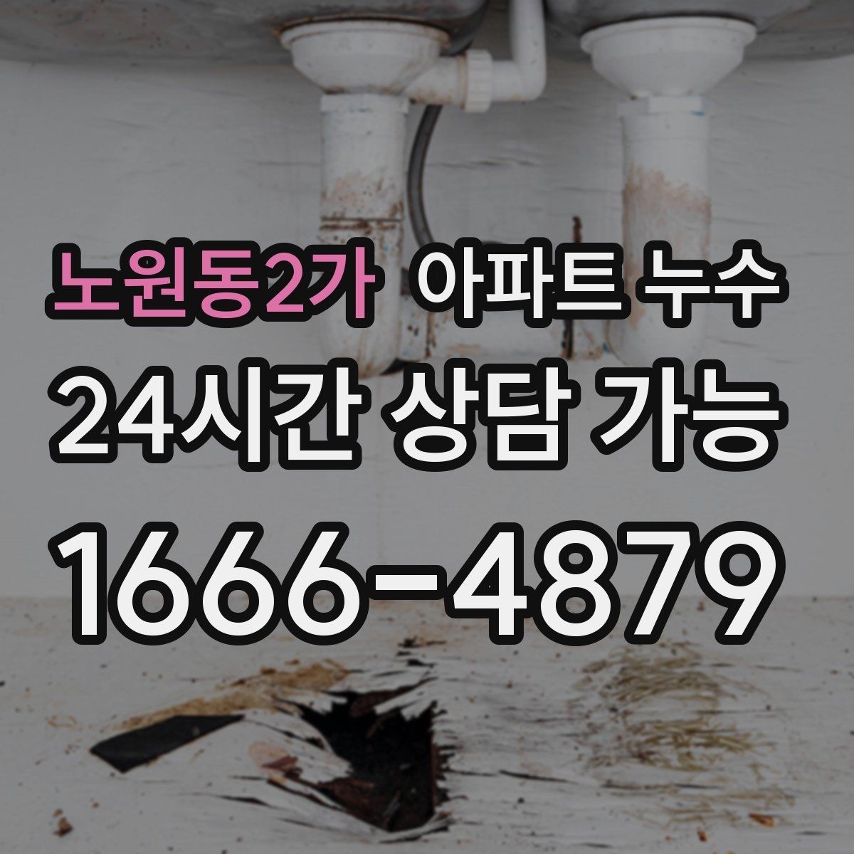 노원동2가 아파트 누수 물자국이 점점 커질 때 현장 체크 한눈에
