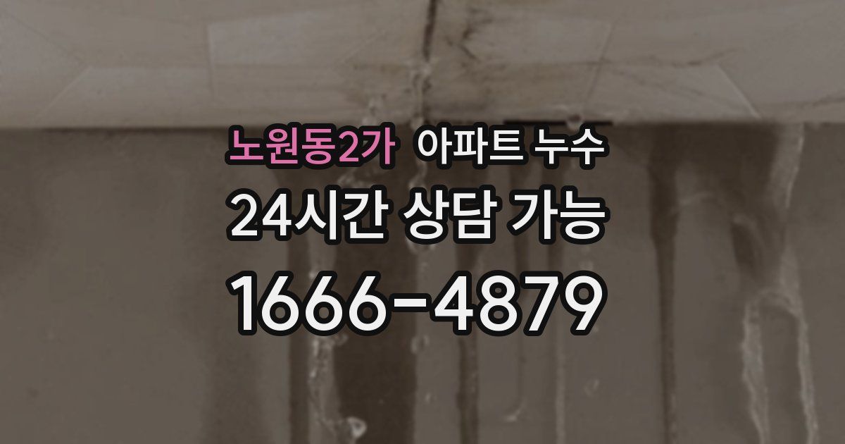 노원동2가 아파트 누수