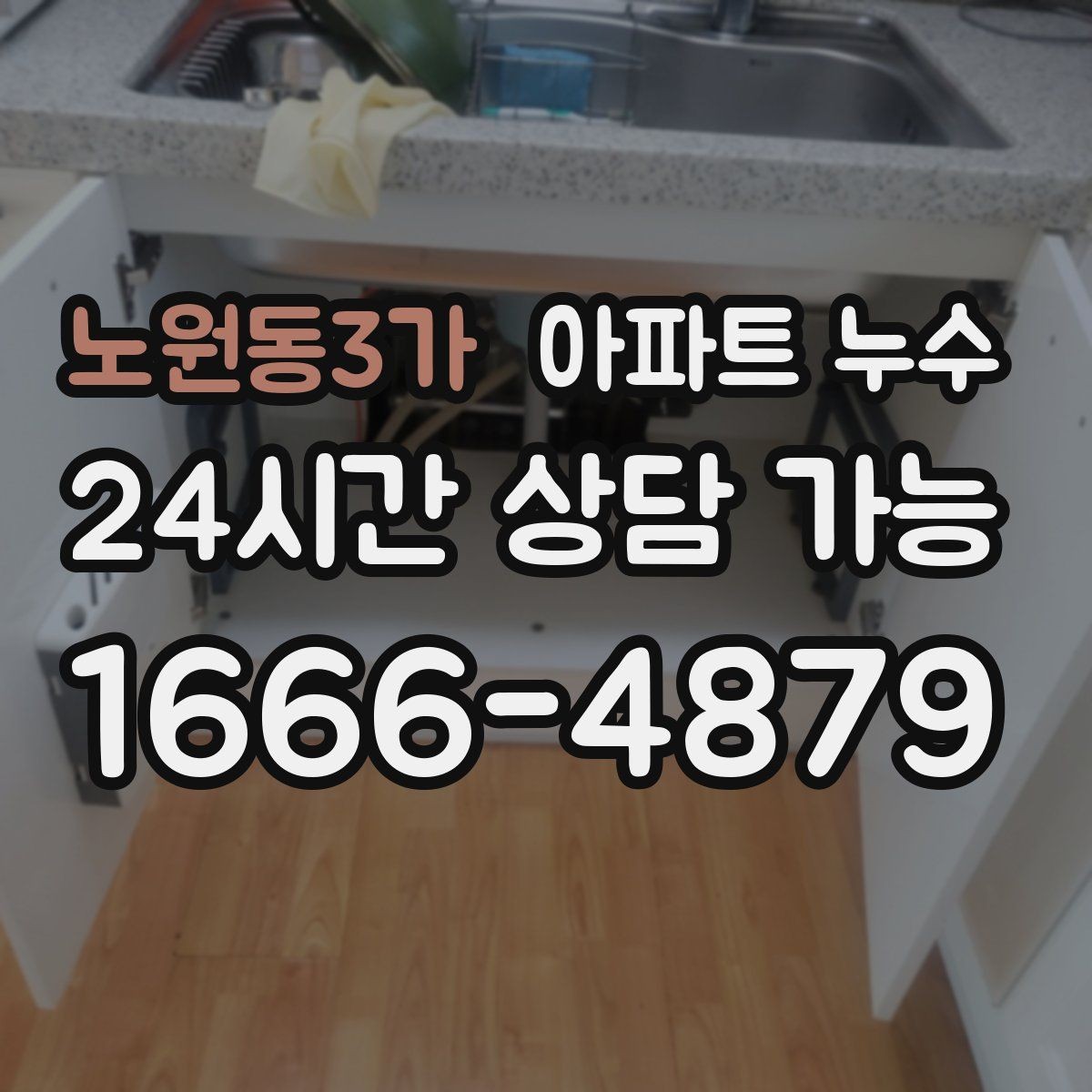 노원동3가 아파트 누수 바닥이 미끄럽게 젖는다면