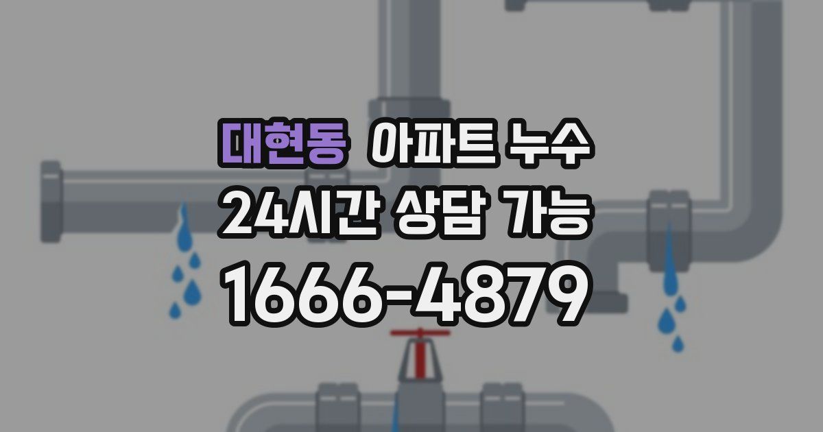 대현동 아파트 누수