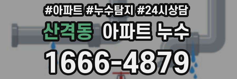 산격동 누수탐지