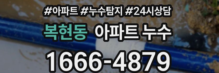 복현동 누수탐지