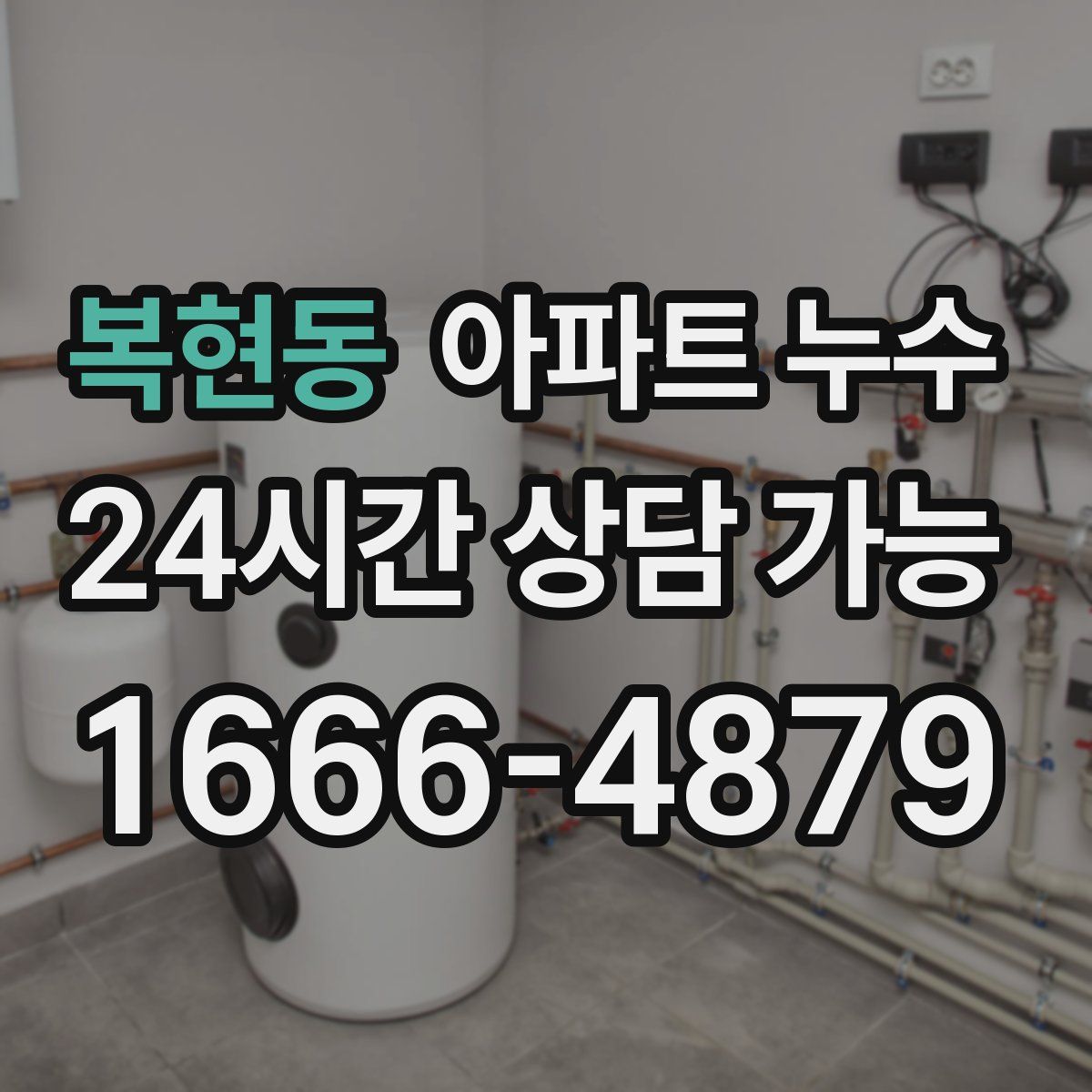 복현동 아파트 누수탐지