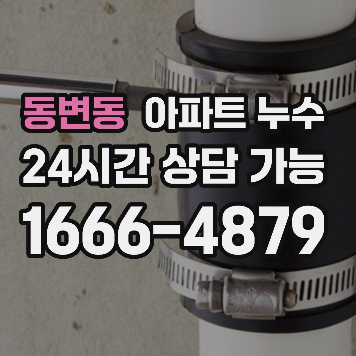 동변동 아파트 누수 베란다 문턱 실리콘 주변 변색의 의미