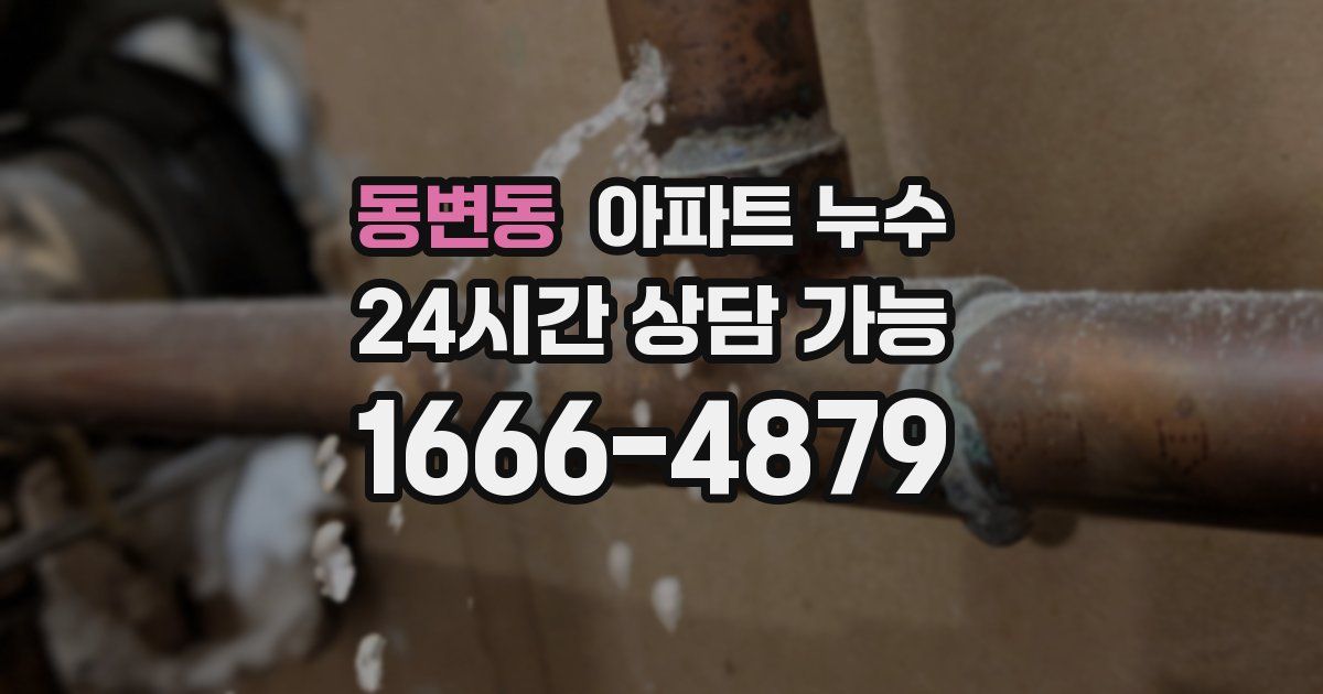동변동 아파트 누수
