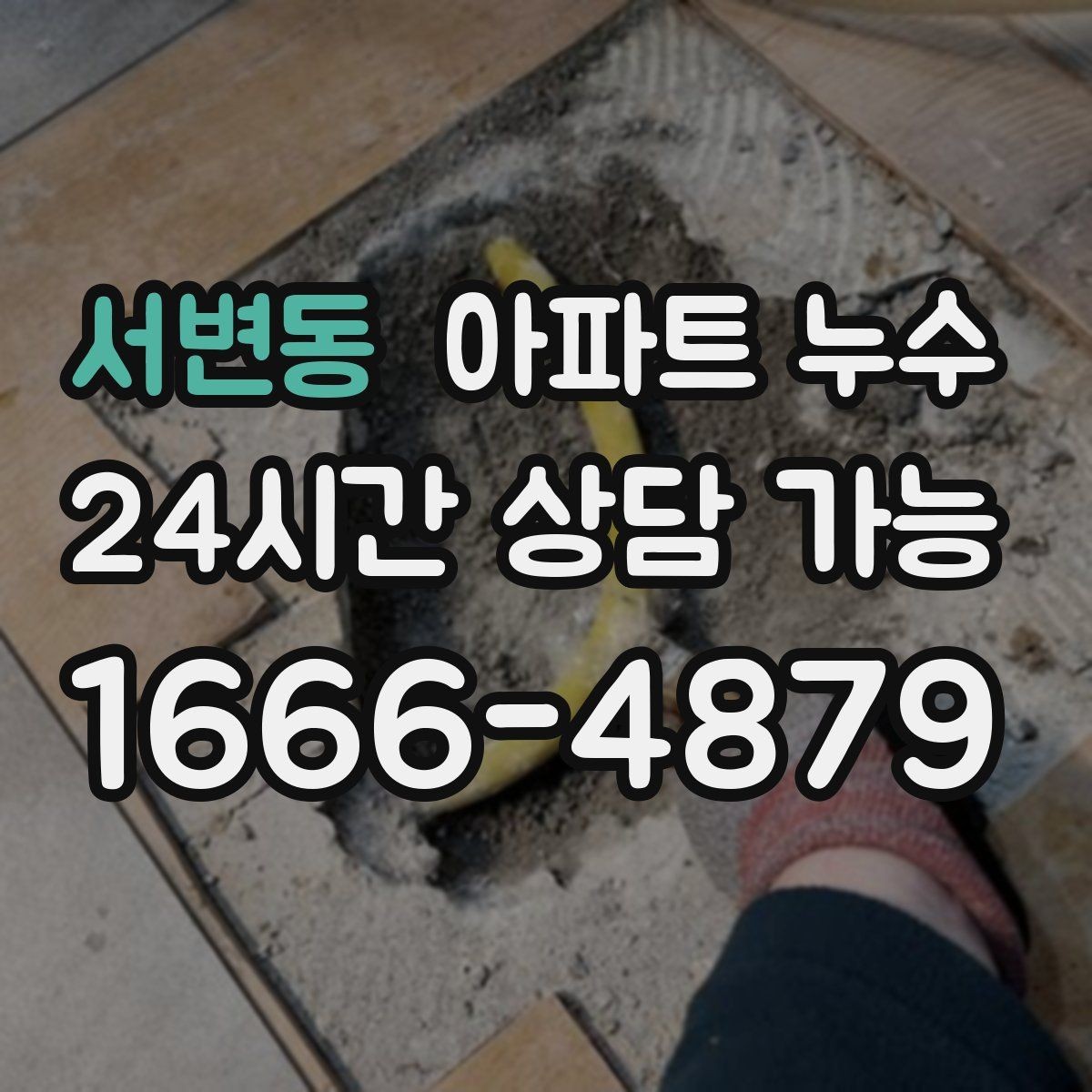 서변동 아파트 누수 벽면이 차가워지는 느낌이 들 때