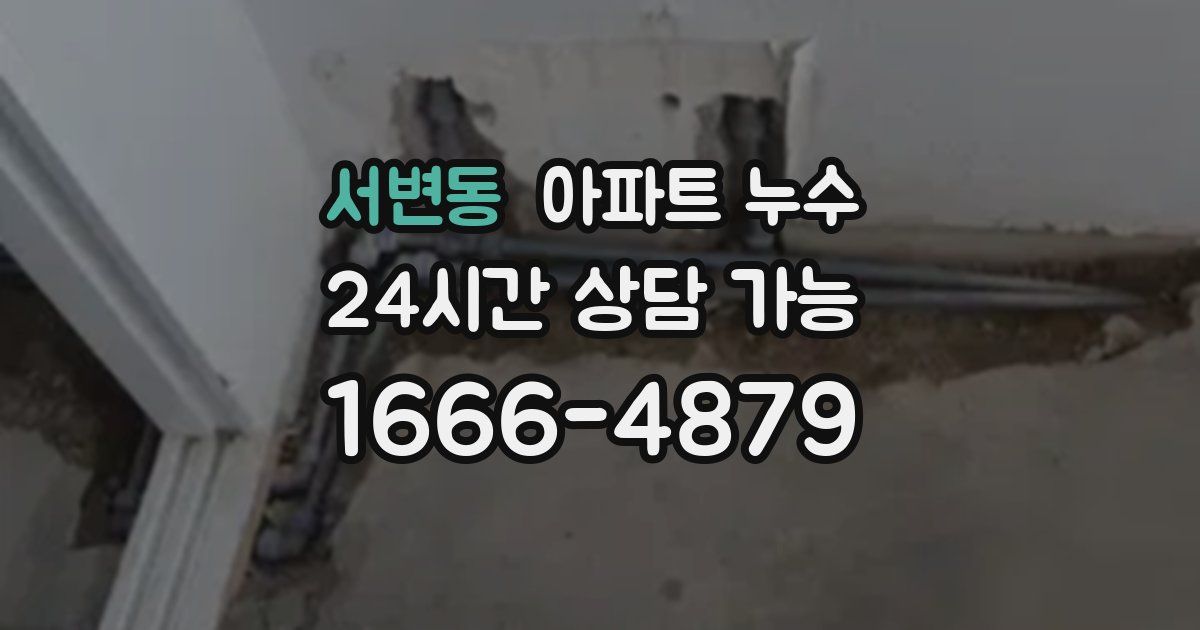 서변동 아파트 누수