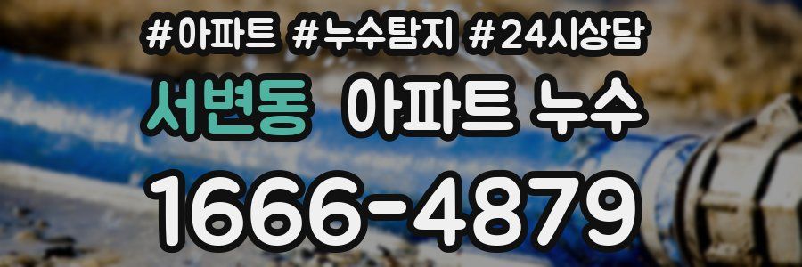 서변동 누수탐지