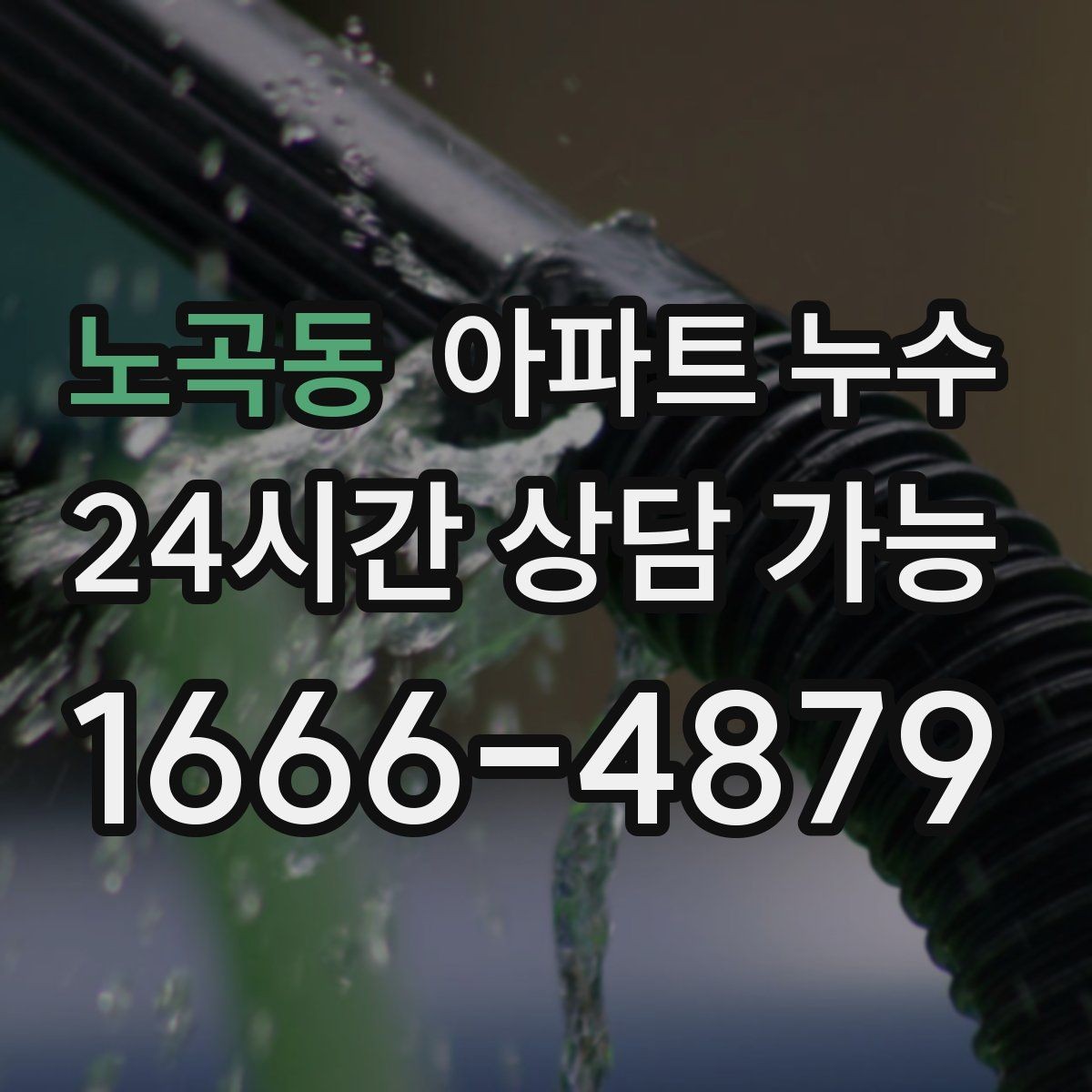 노곡동 아파트 누수 모서리에서 시작하는 변색의 의미