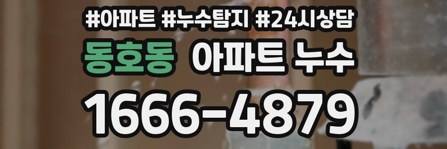 동호동 누수탐지