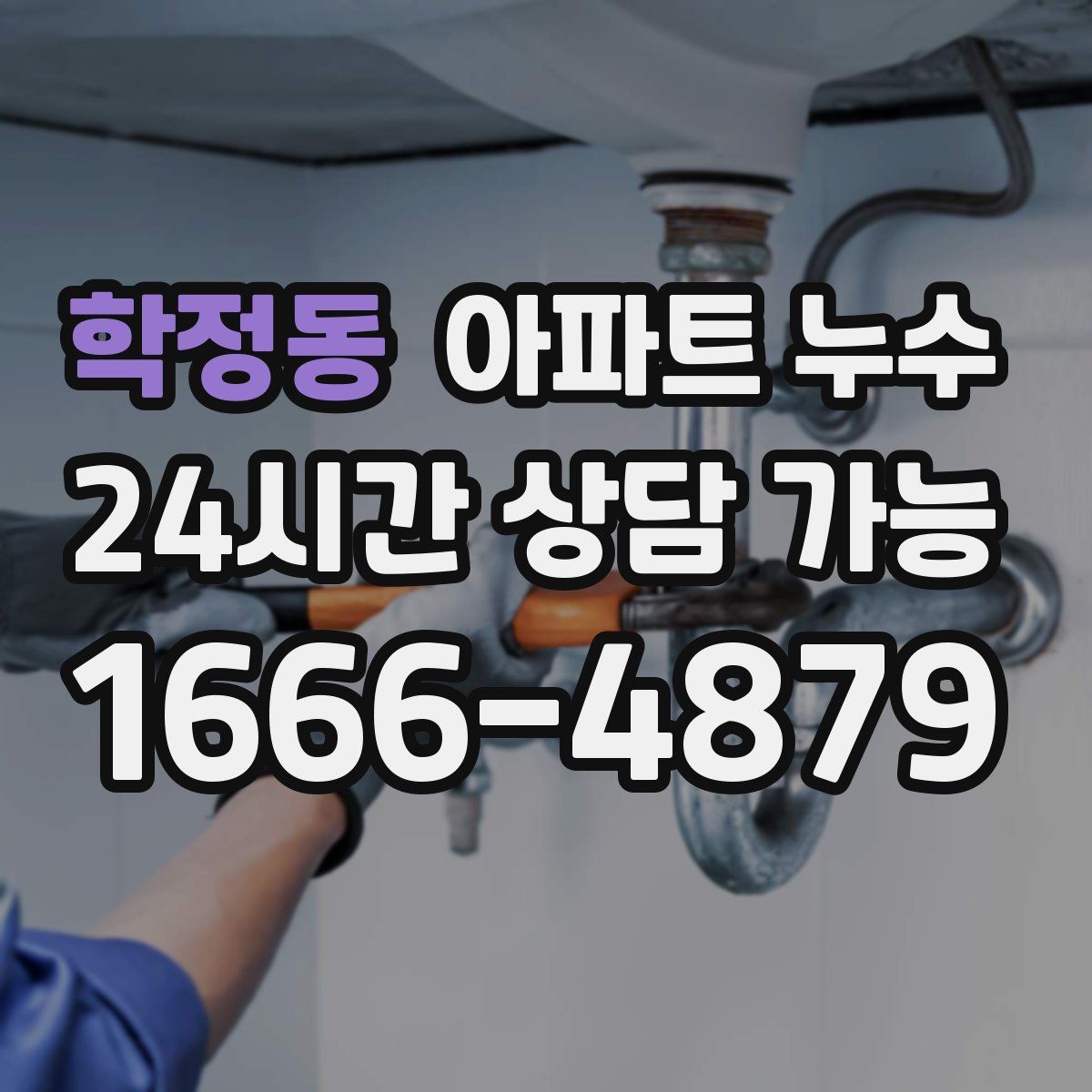 학정동 아파트 누수탐지