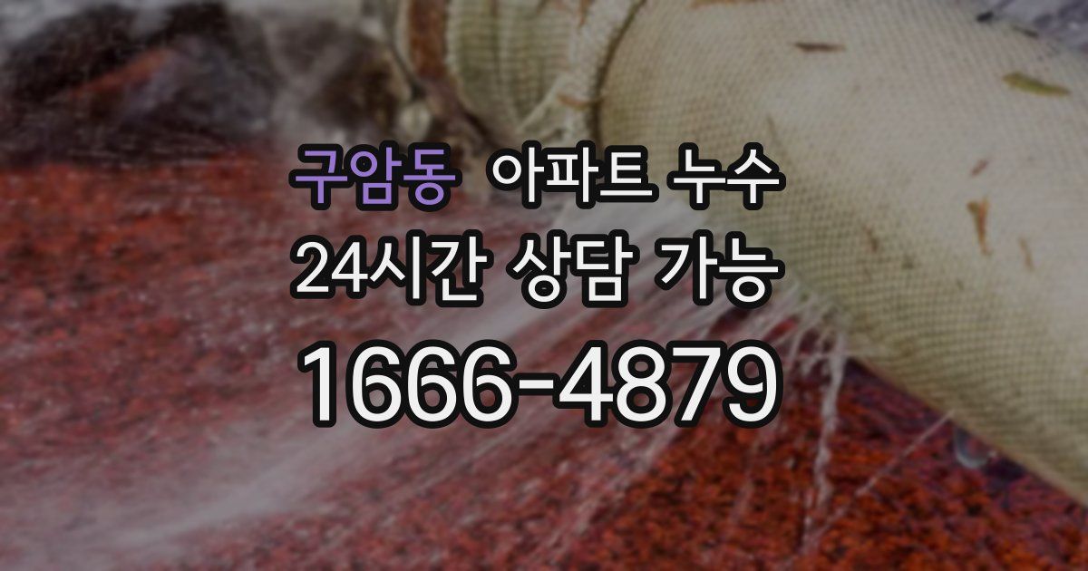 구암동 아파트 누수