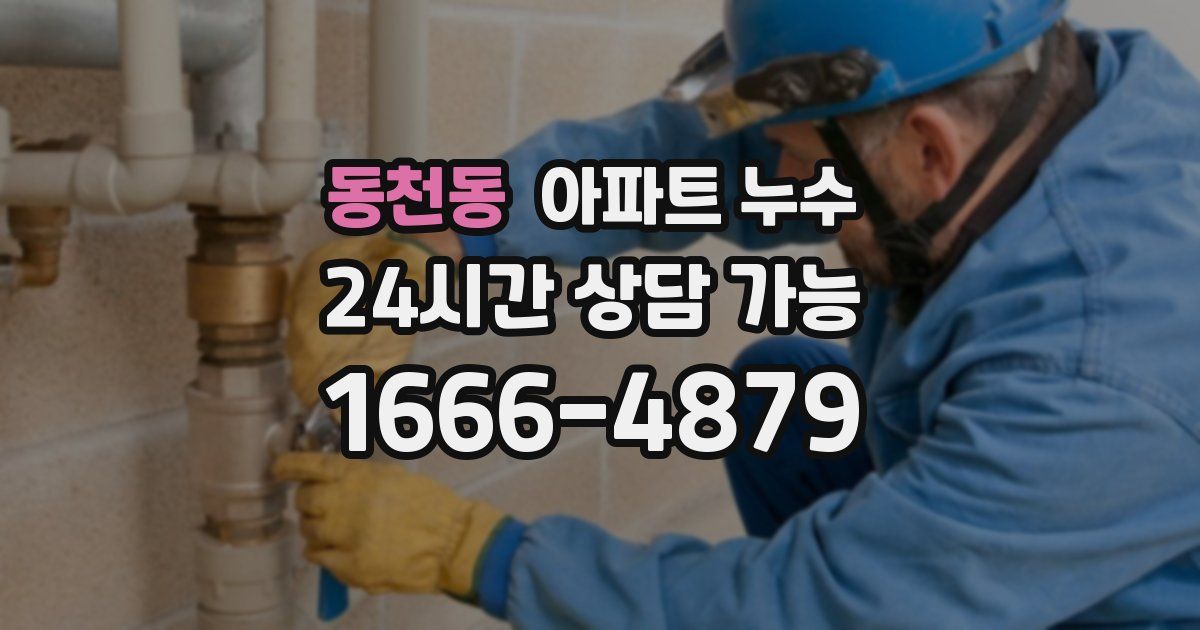 동천동 아파트 누수