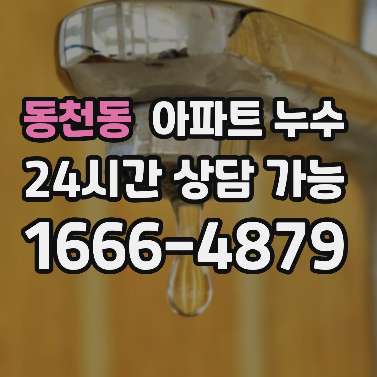 동천동 아파트 누수탐지