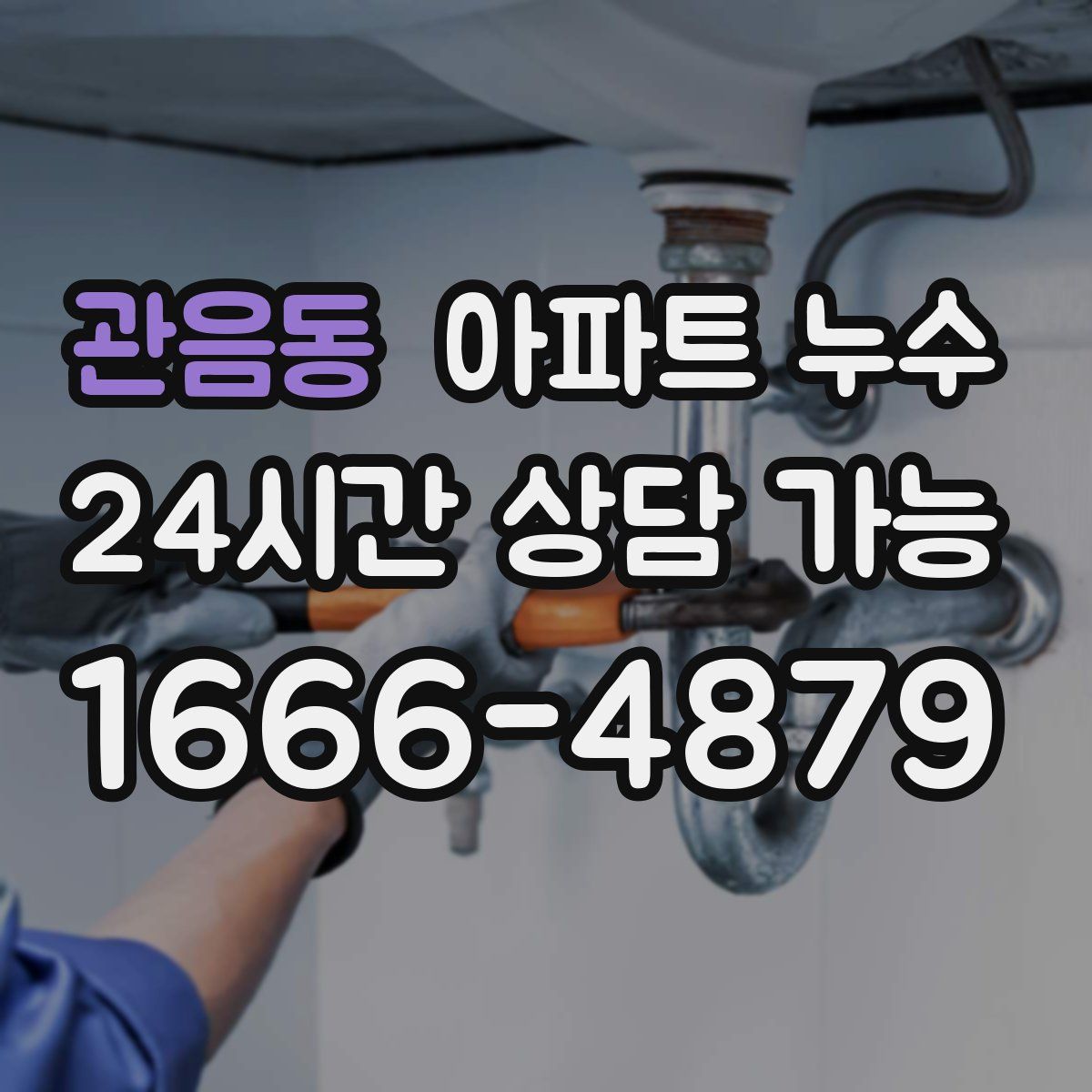 관음동 아파트 누수탐지