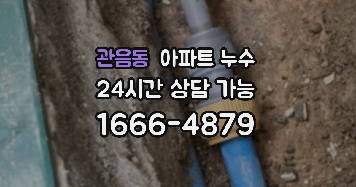 관음동 아파트 누수