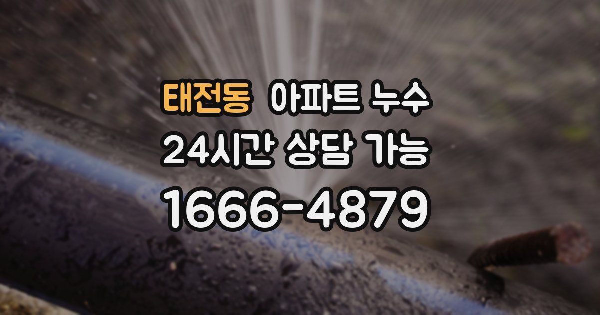 태전동 아파트 누수