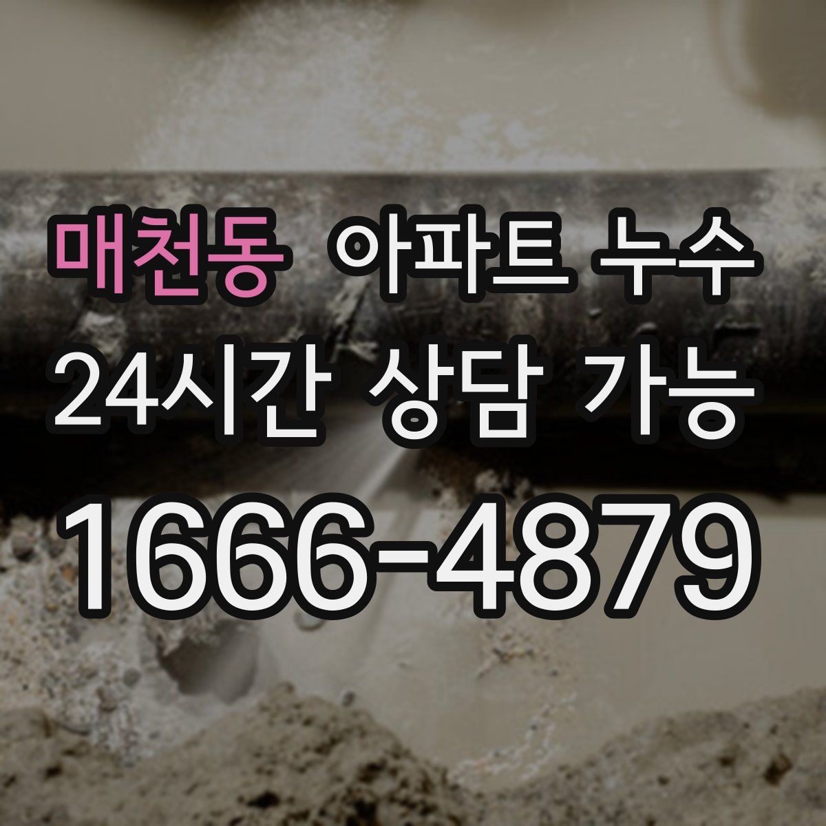 매천동 아파트 누수탐지