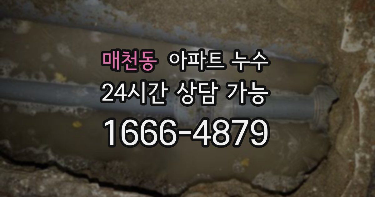 매천동 아파트 누수