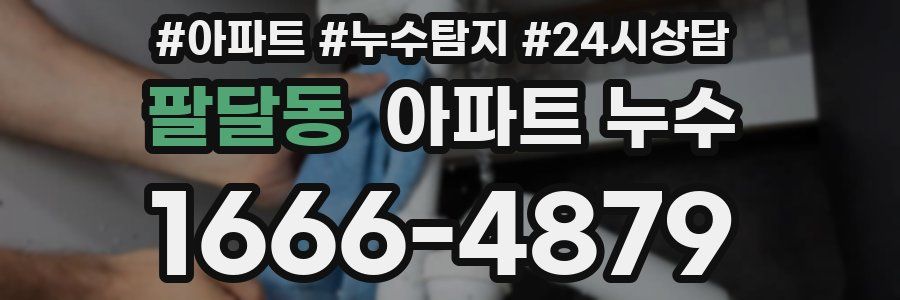 팔달동 누수탐지