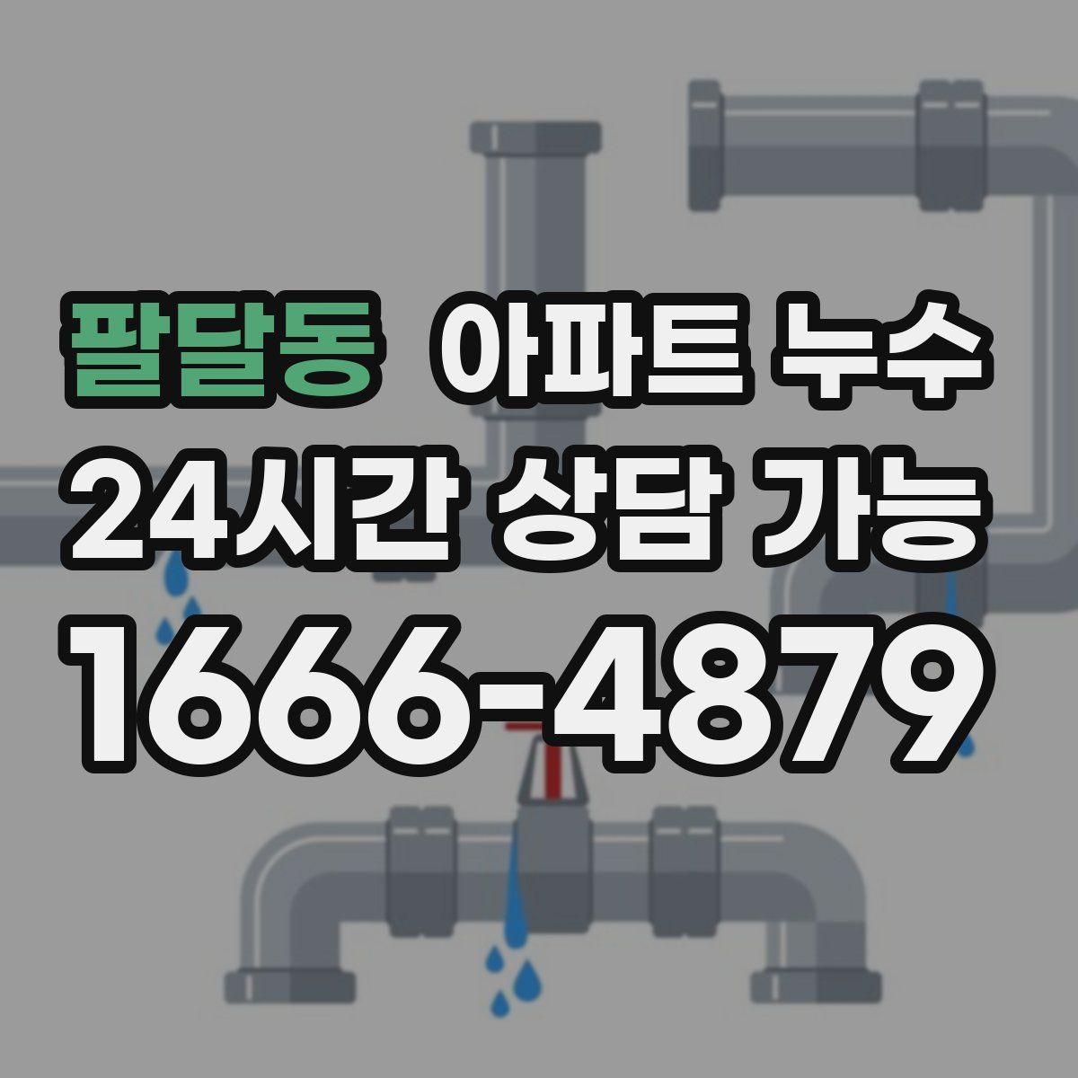 팔달동 아파트 누수탐지