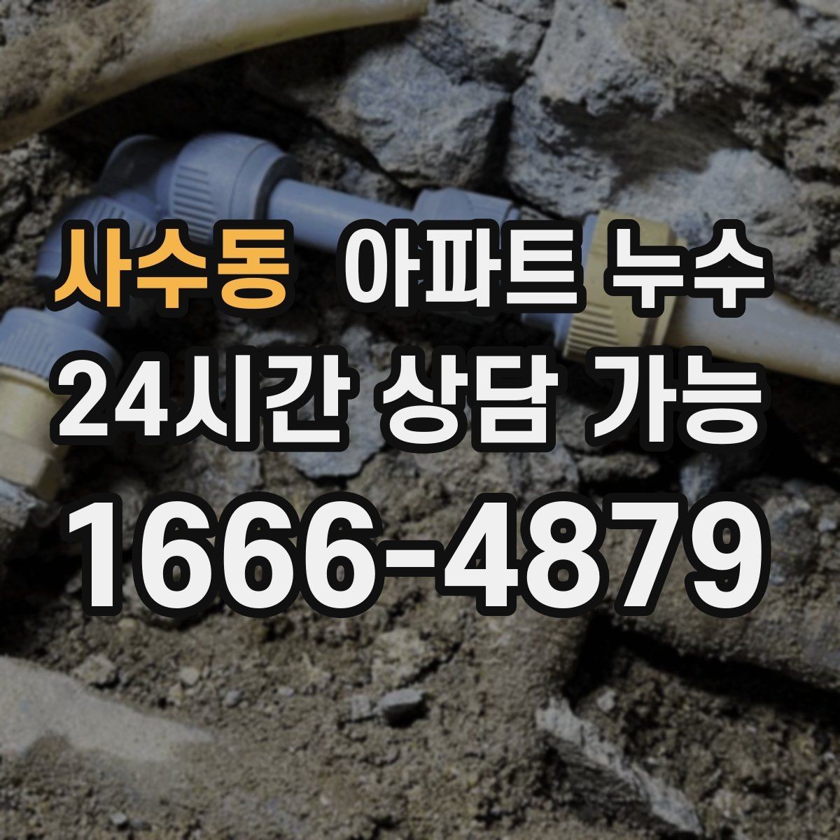 사수동 아파트 누수 환기해도 습기가 안 잡힐 때 원인