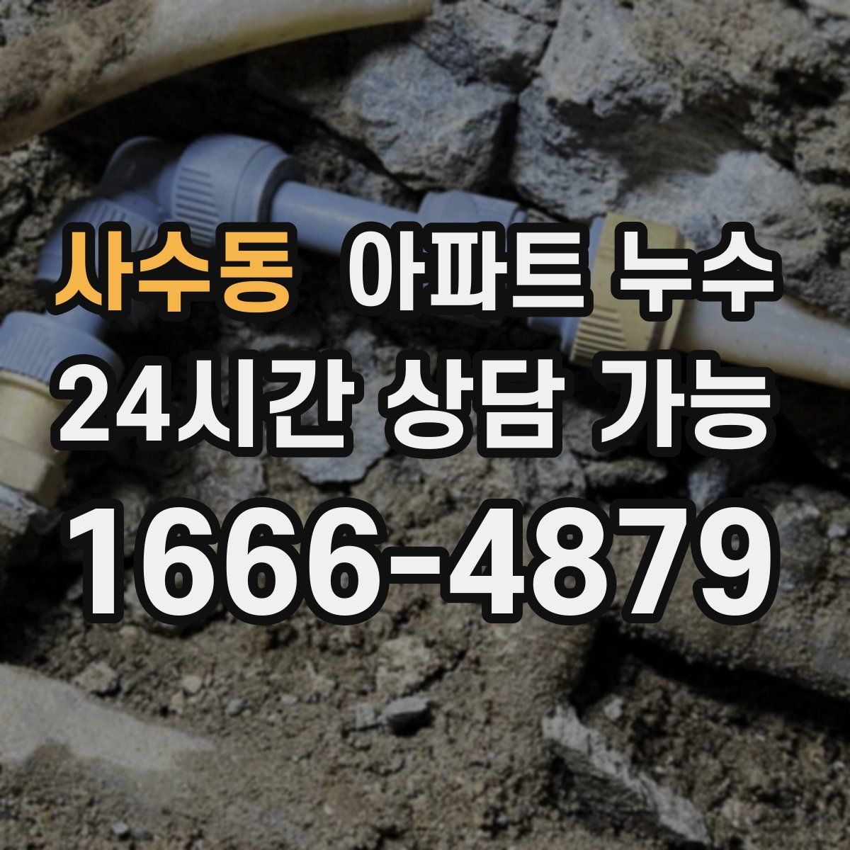 사수동 아파트 누수탐지