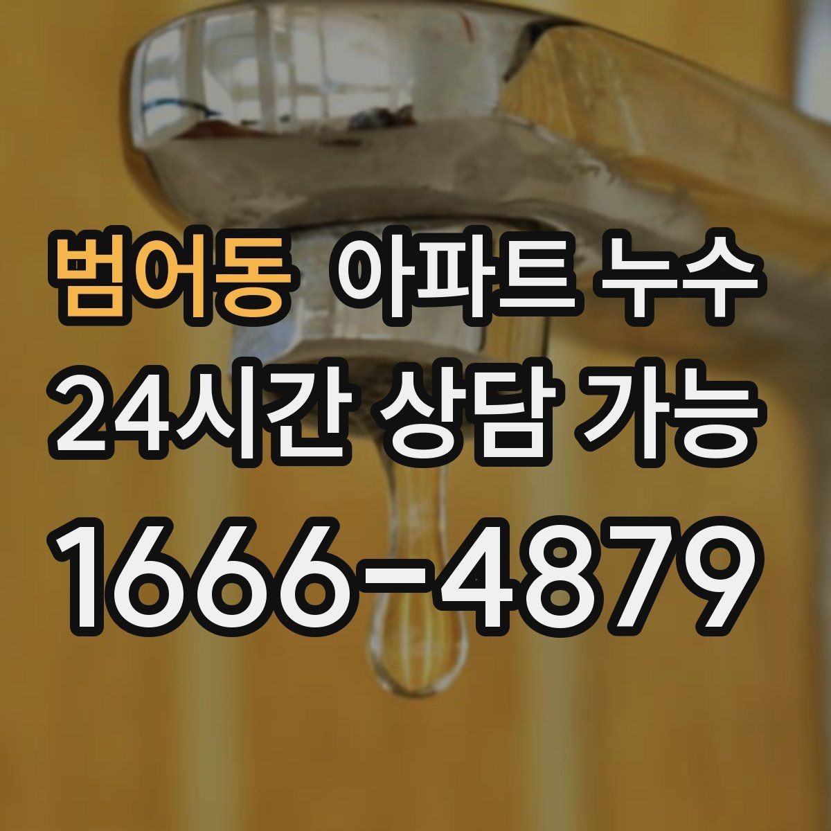 범어동 아파트 누수 주방 하부장 내부가 젖을 때