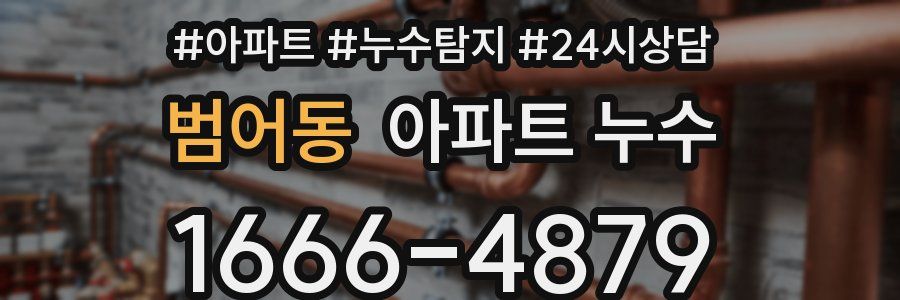 범어동 누수탐지