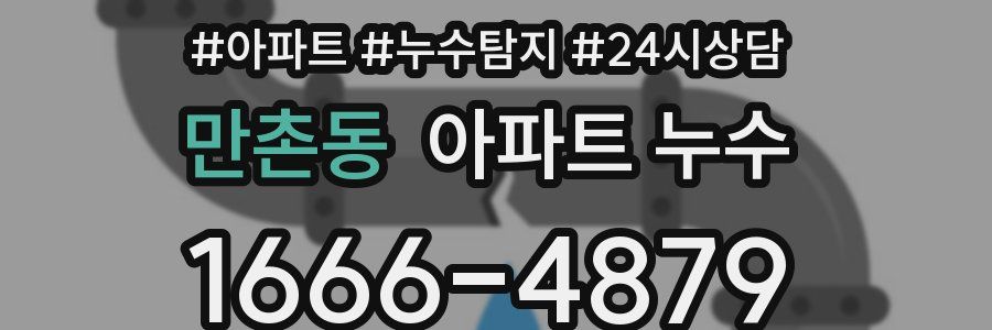 만촌동 누수탐지