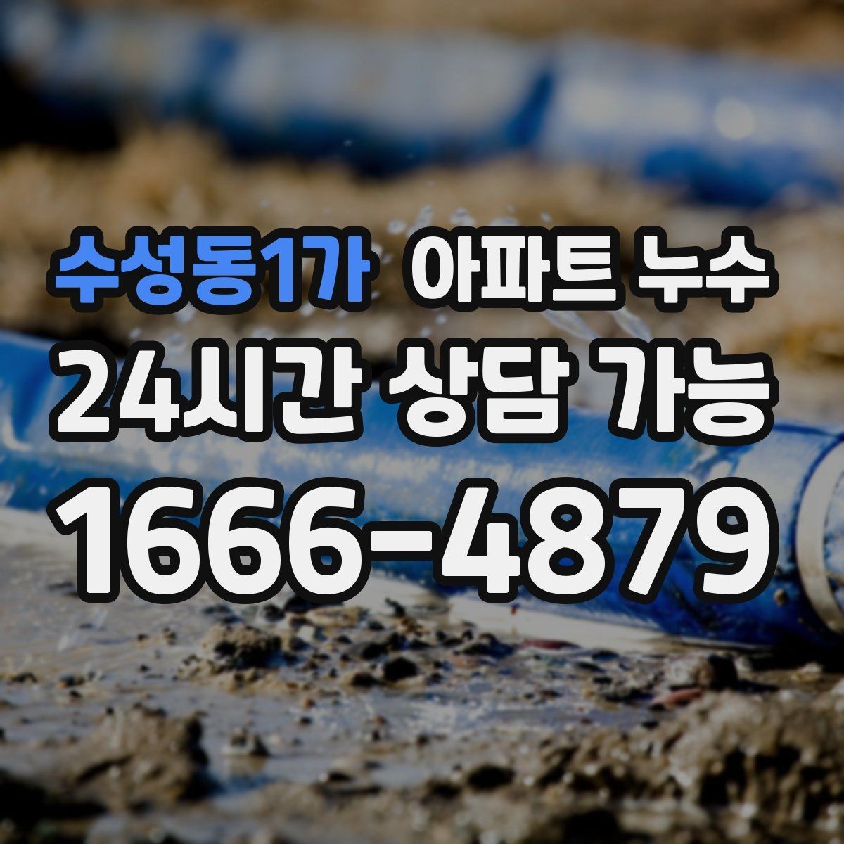 수성동1가 아파트 누수 도배지 갈색 라인이 생기는 이유